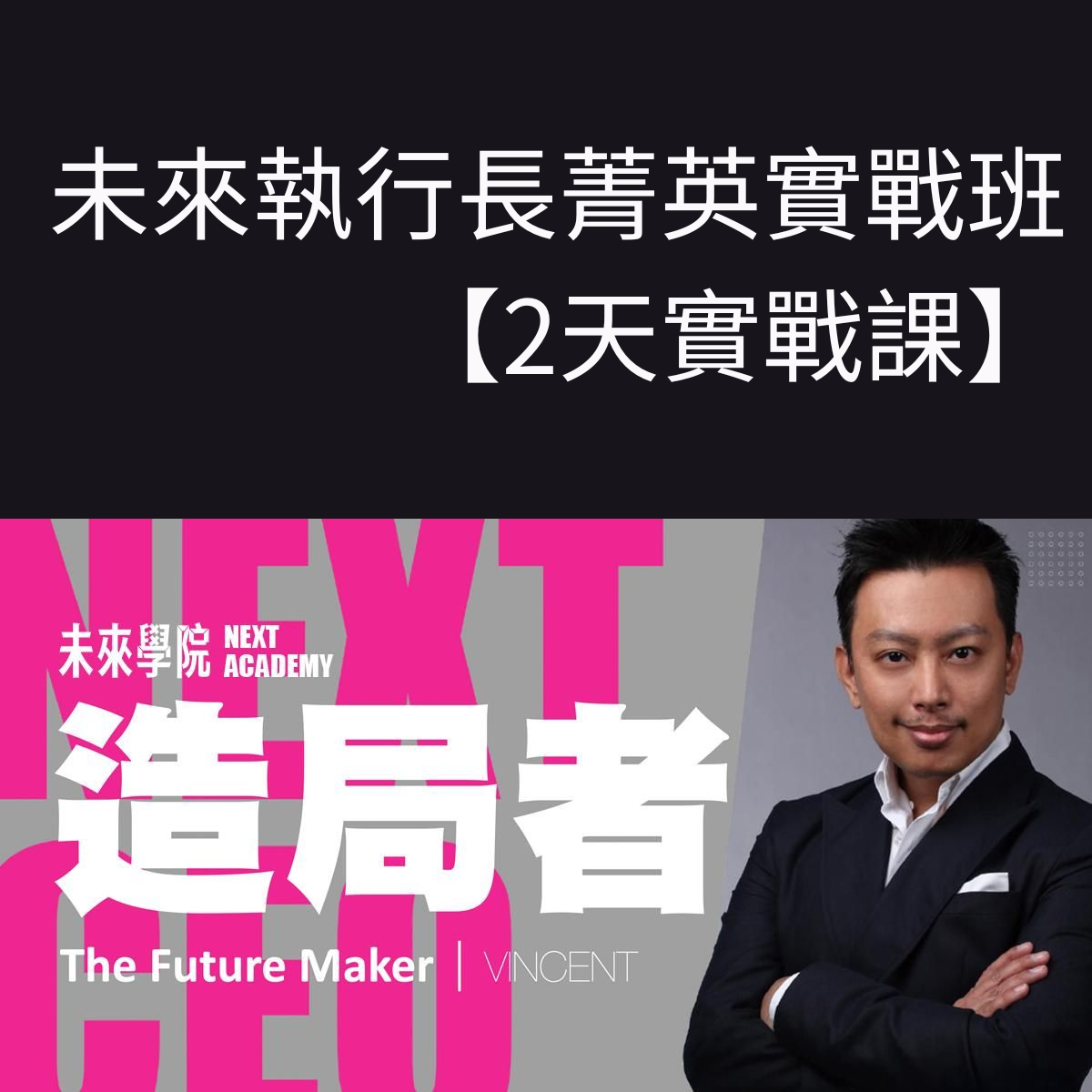《 NEXT CEO 造局者 》未來執行長菁英實戰班【2天實戰課】