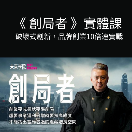 《 創局者 》破壞式創新，品牌創業10倍速實戰-實體課