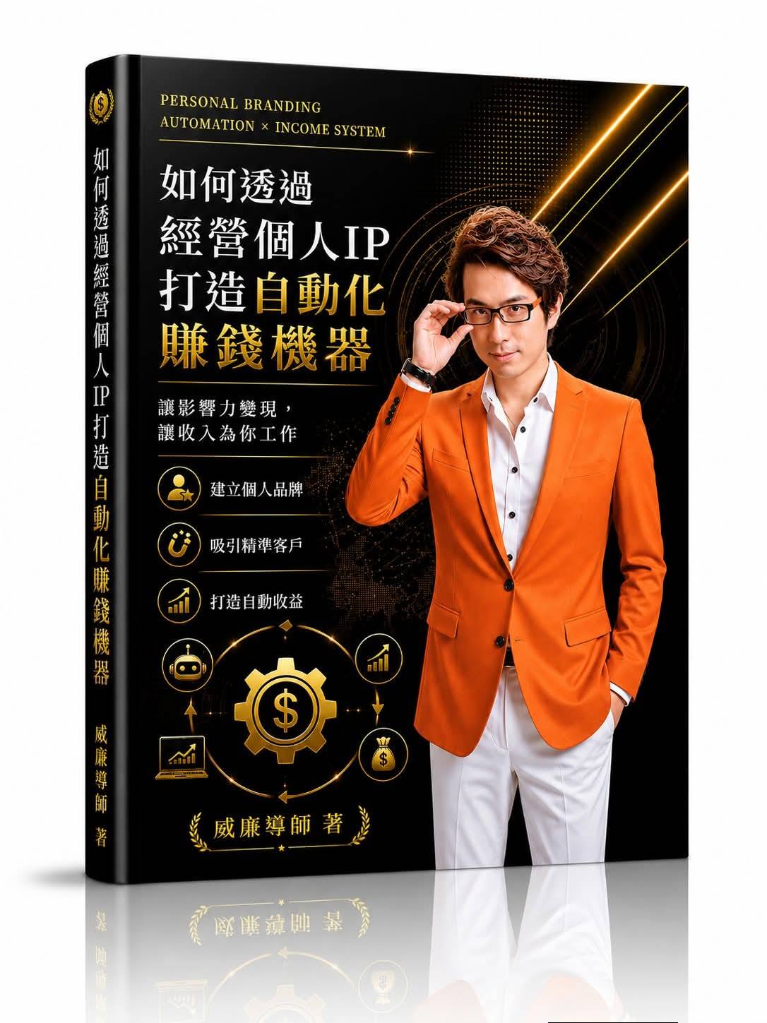 如何透過經營個人IP打造自動化賺錢機器 (實體書)