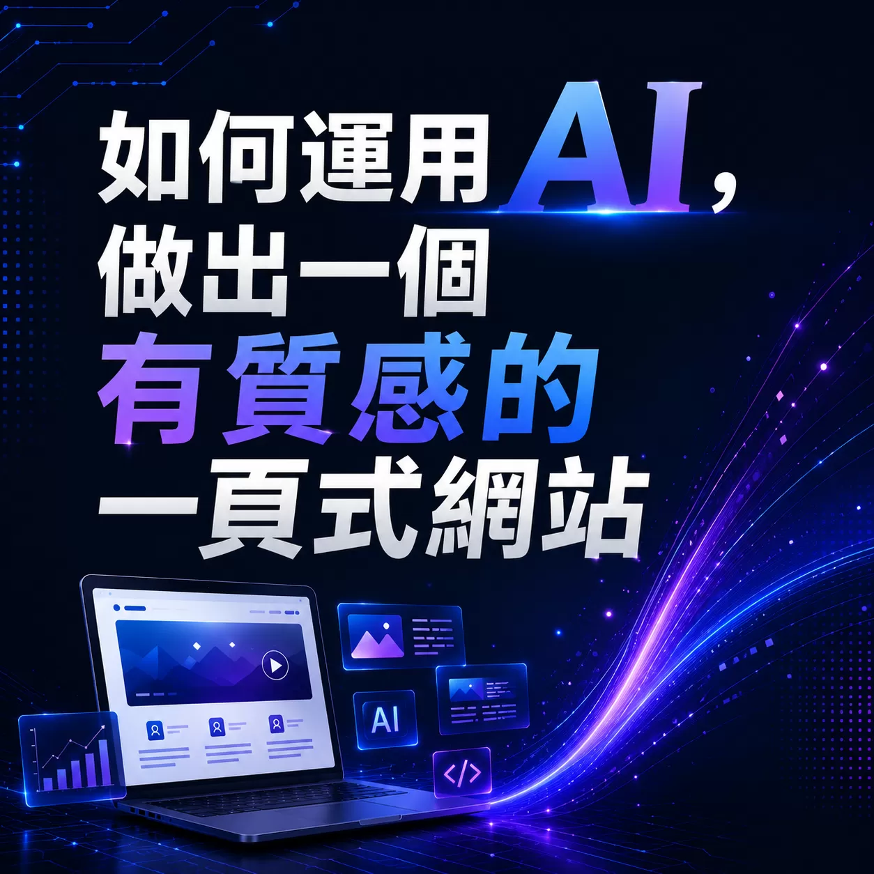 如何用AI做出一個有質感的一頁式網站