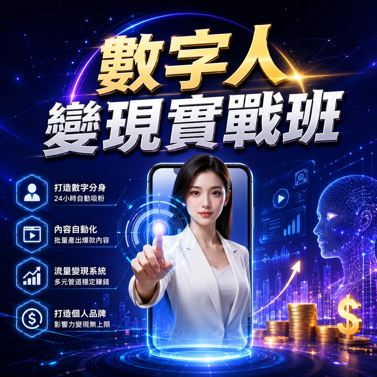數字人變現實戰應用班