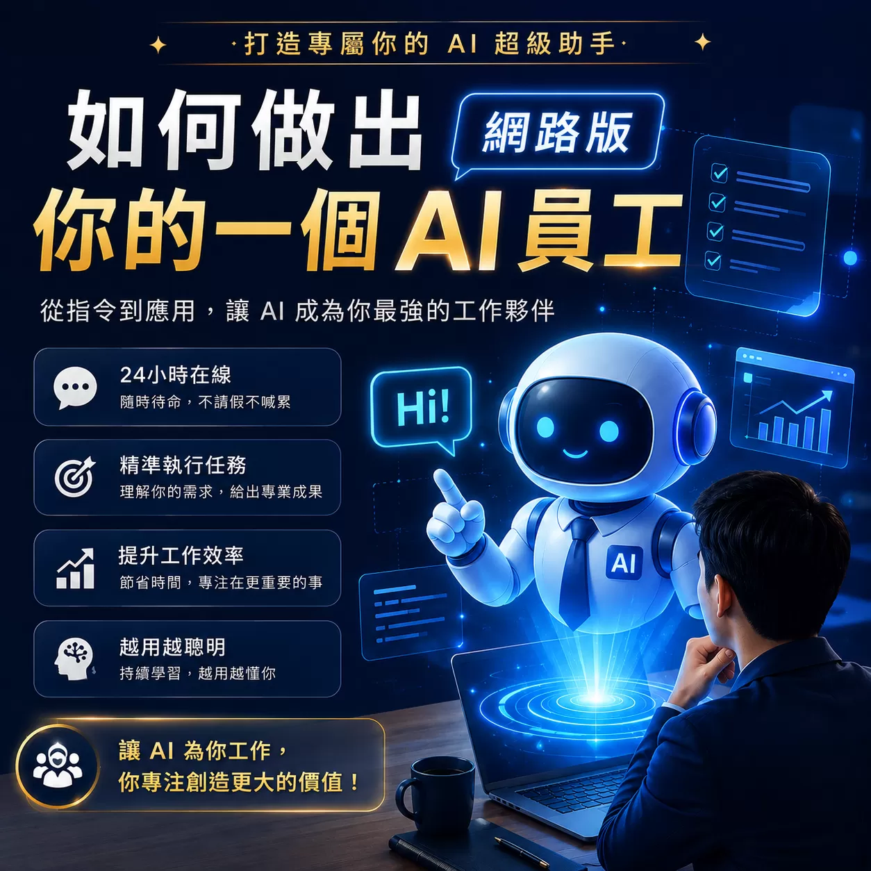 如何做出你的AI員工-線上體驗課