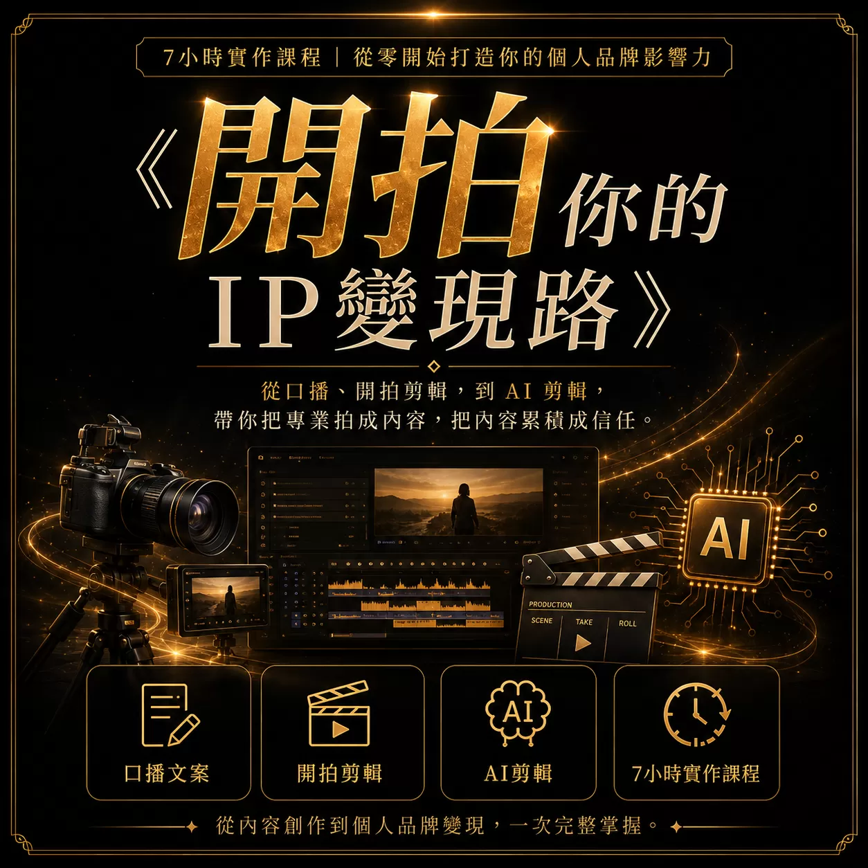 開拍你的IP變現之路