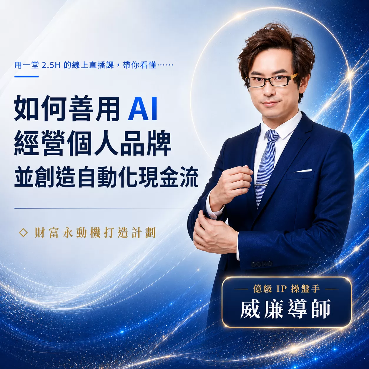 如何運用AI，打造個人IP並創造自動化現金流