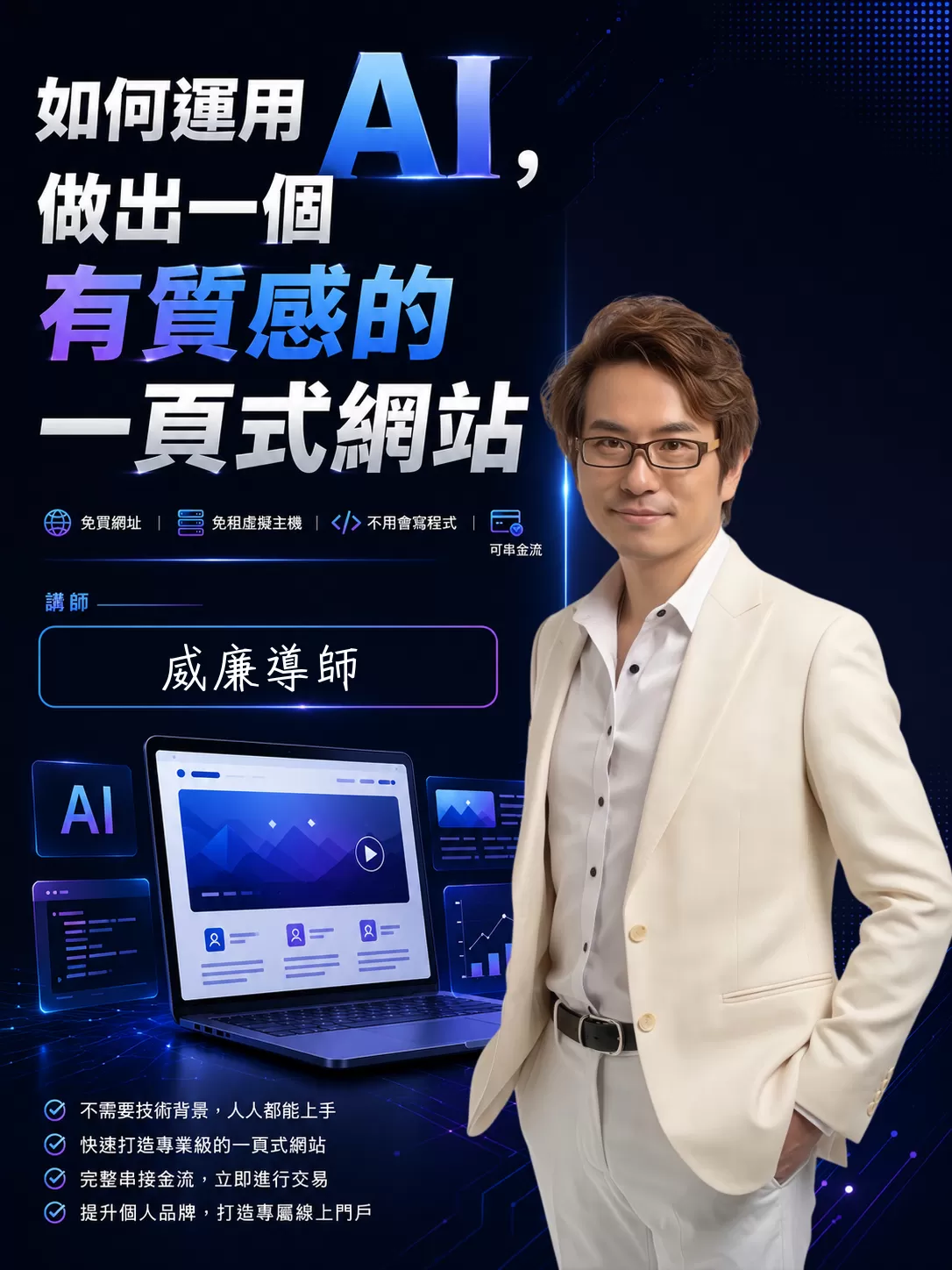 如何用AI做出一個有質感的一頁式網站,D62070001,如何用AI做出一個有質感的一頁式網站,線上課程,視覺設計,D6207000101