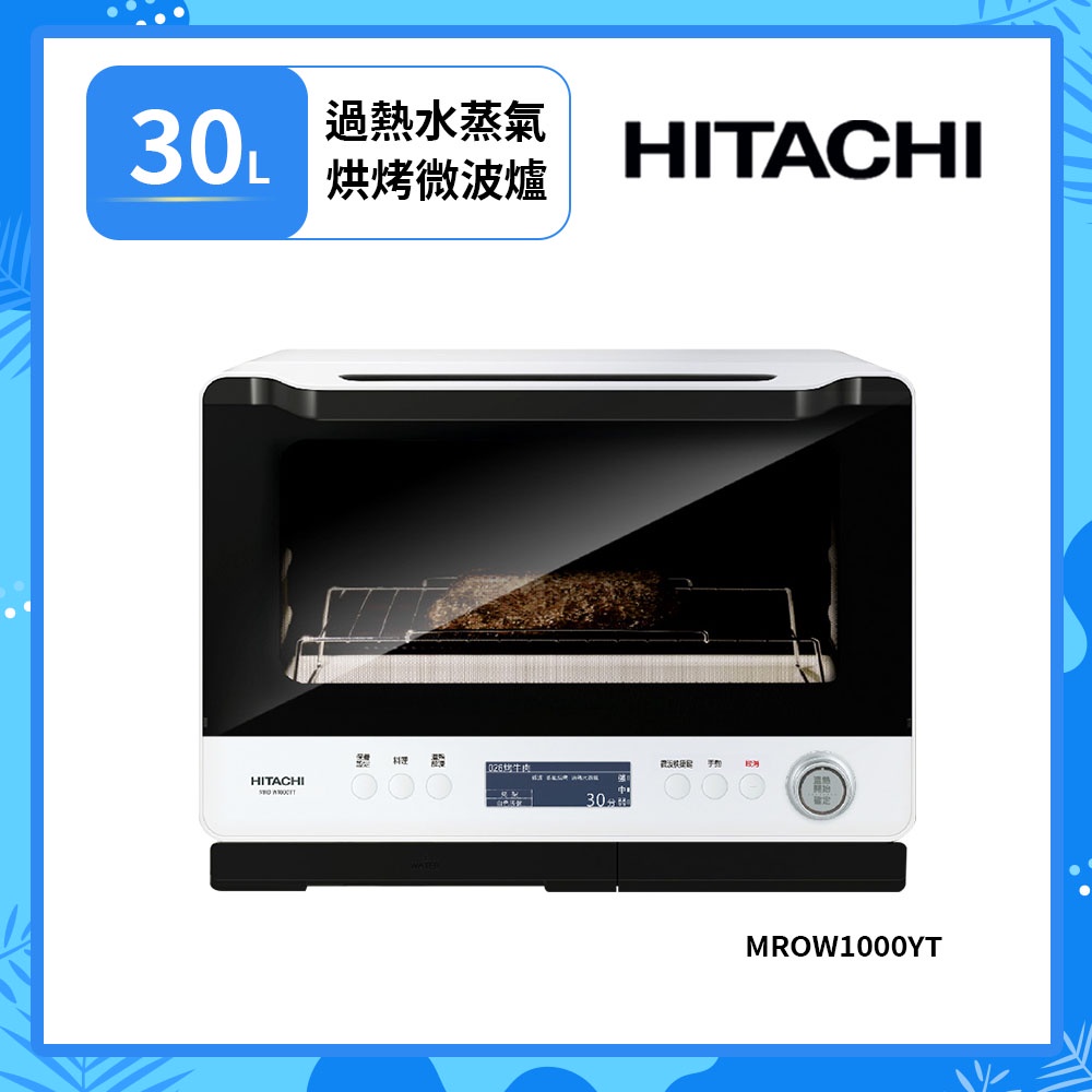 【HITACHI日立】 30L過熱水蒸氣烘烤微波爐 MROW1000YT