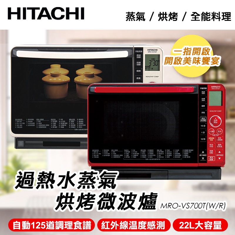【HITACHI日立】 22L過熱水蒸氣烘烤微波爐 MRO-VS700T