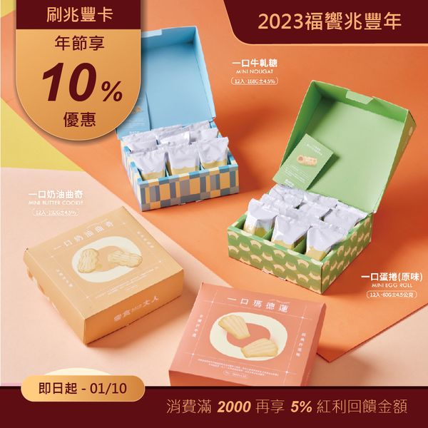 【復興空廚】2023鴻兔年菜伴手禮-零食大人四入常溫禮盒