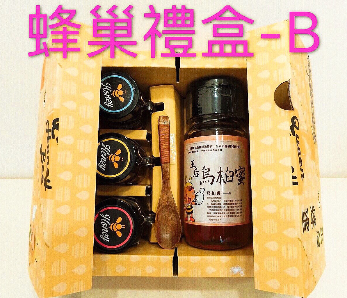 【王后蜂蜜】蜂巢禮盒系列B (4入/盒)