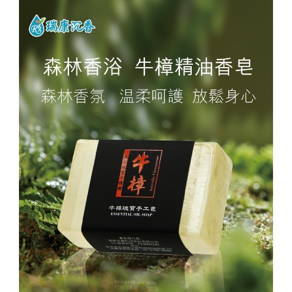 台灣牛樟森林瑰寶手工香皂
