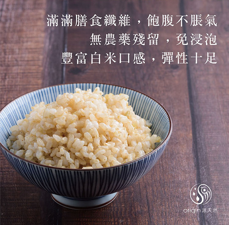 【源天然】胚芽糙米-免浸泡自然農法天然美味