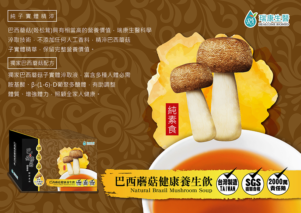 巴西蘑菇(姬松茸)健康養生飲-冷凍-60ml/包 , 10包1盒 (共4盒)