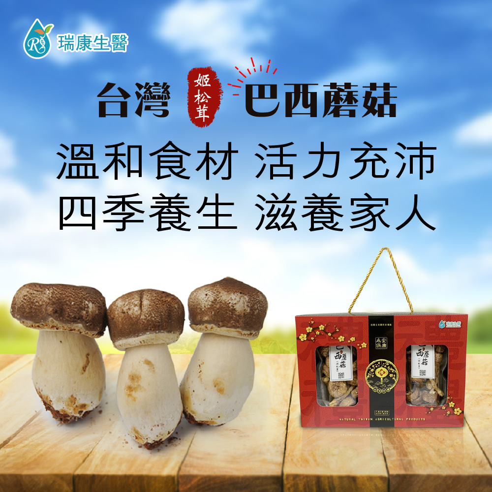 台灣巴西蘑菇(乾菇)禮盒80g/盒-共12盒