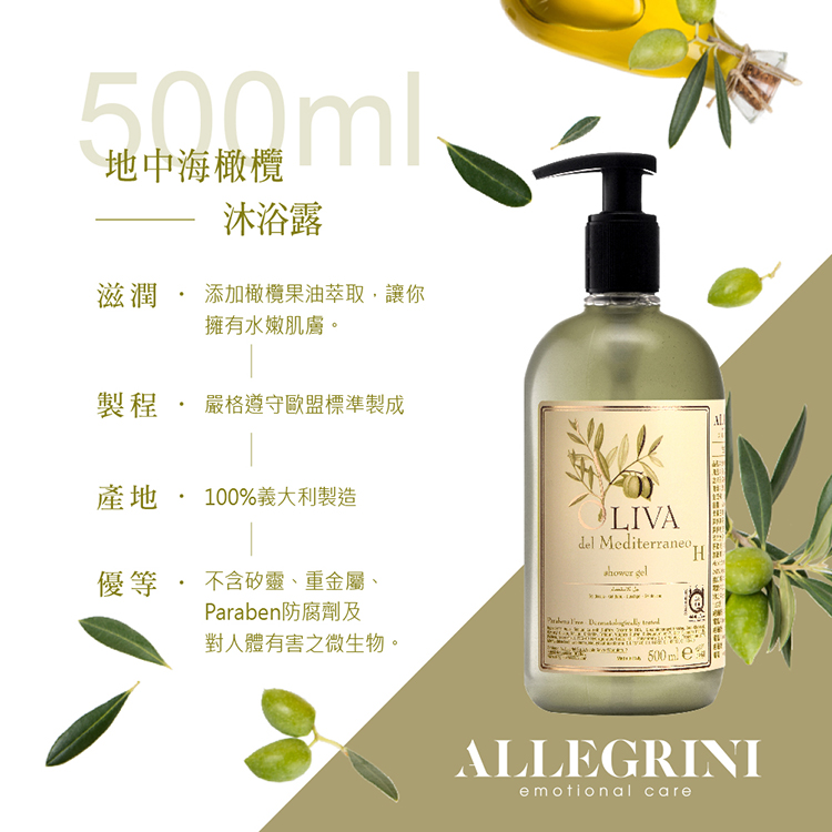 【ALLEGRINI 艾格尼】地中海橄欖500ml洗潤組(沐浴露+潤膚乳)