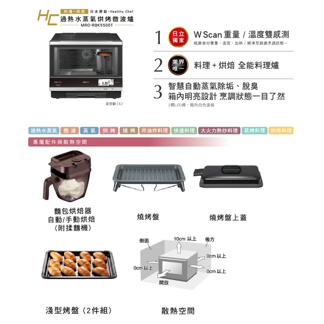 【HITACHI日立】 33L過熱水蒸氣烘烤微波爐 MRO-RBK5500T