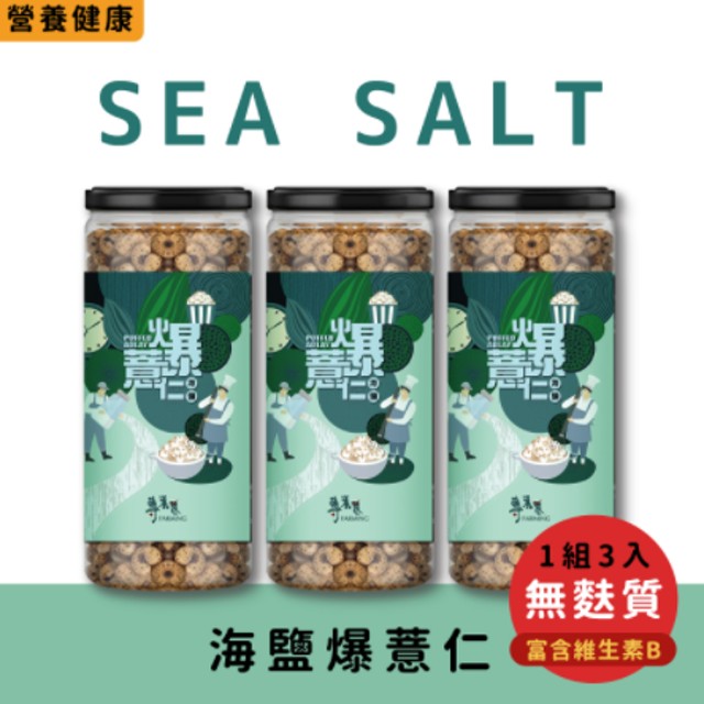 【專業農】海鹽爆薏仁(3入組)