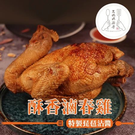 【王媽媽廚房】酥香滷春雞+琵琶醬(700g)