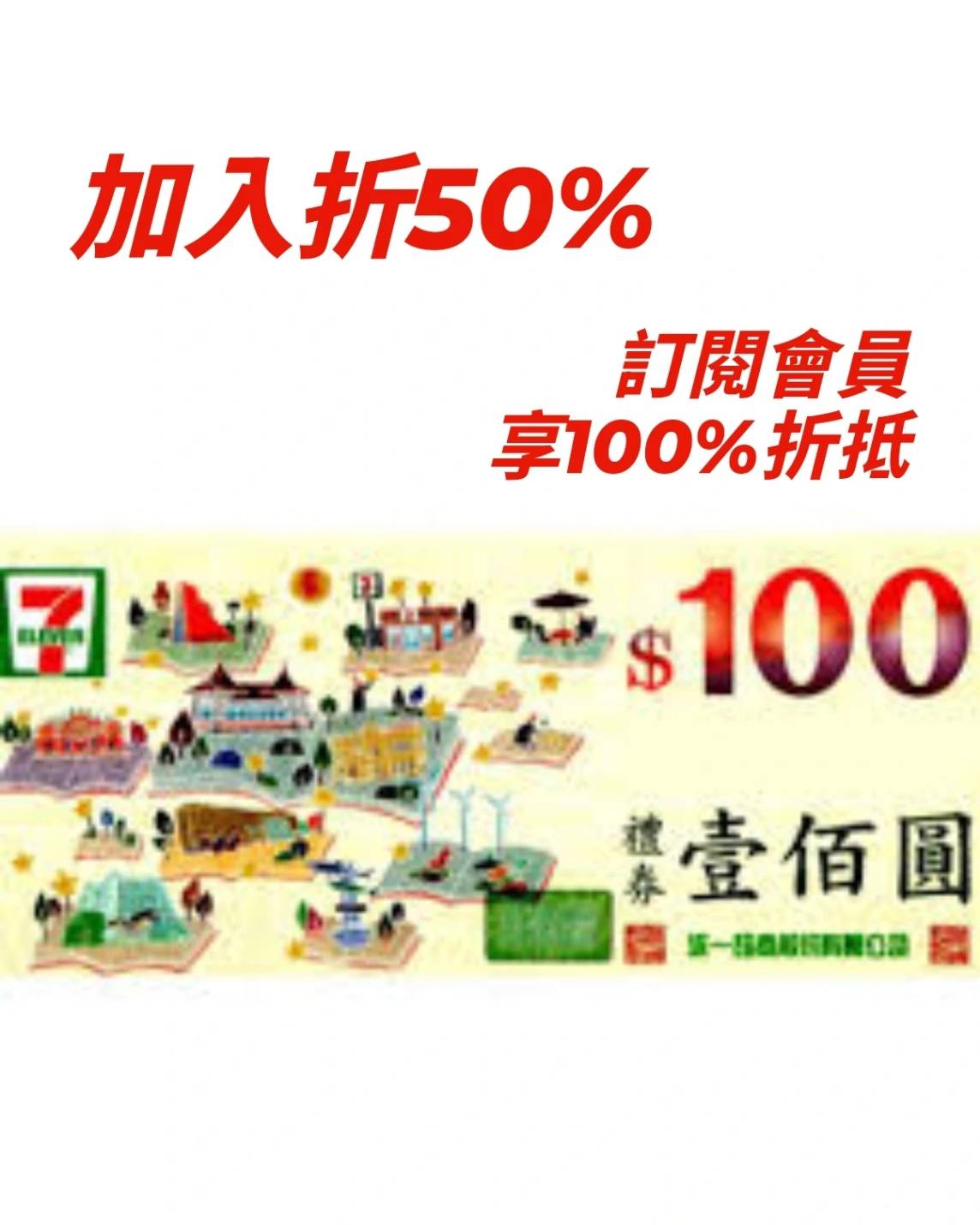711禮券 / 面額100元 / 統一超商禮券