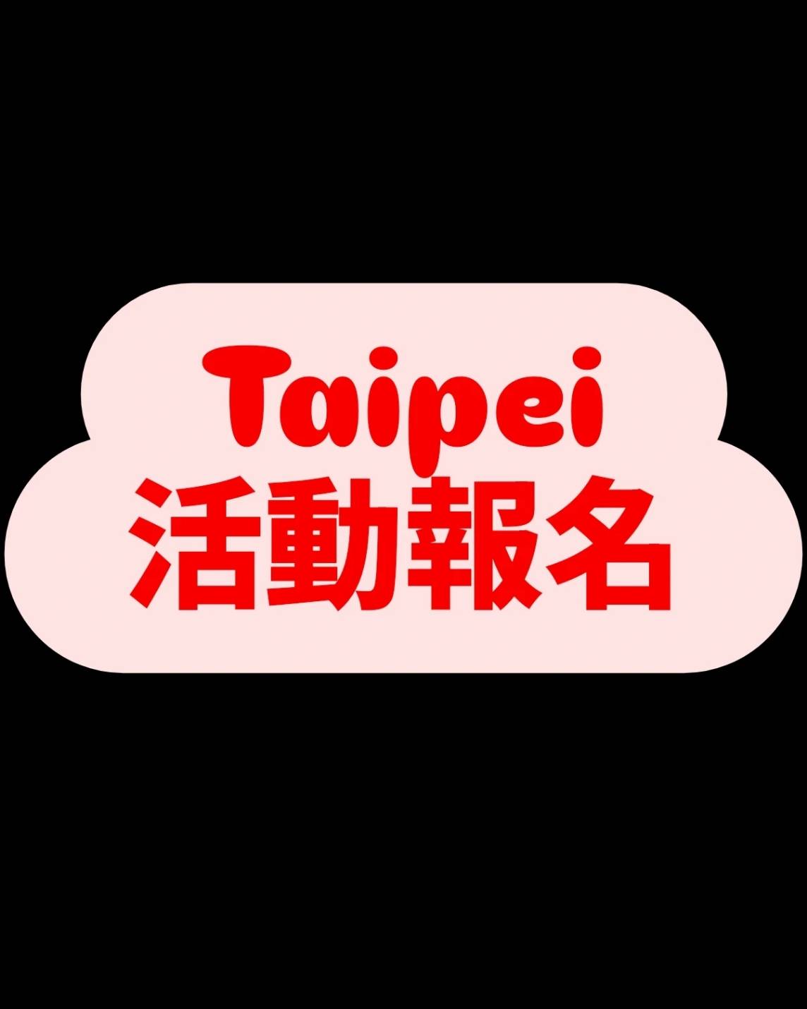 活動報名