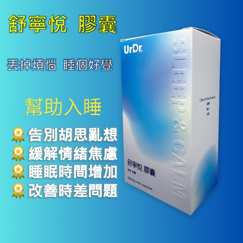舒寧悅 膠囊 | 平靜喜悅