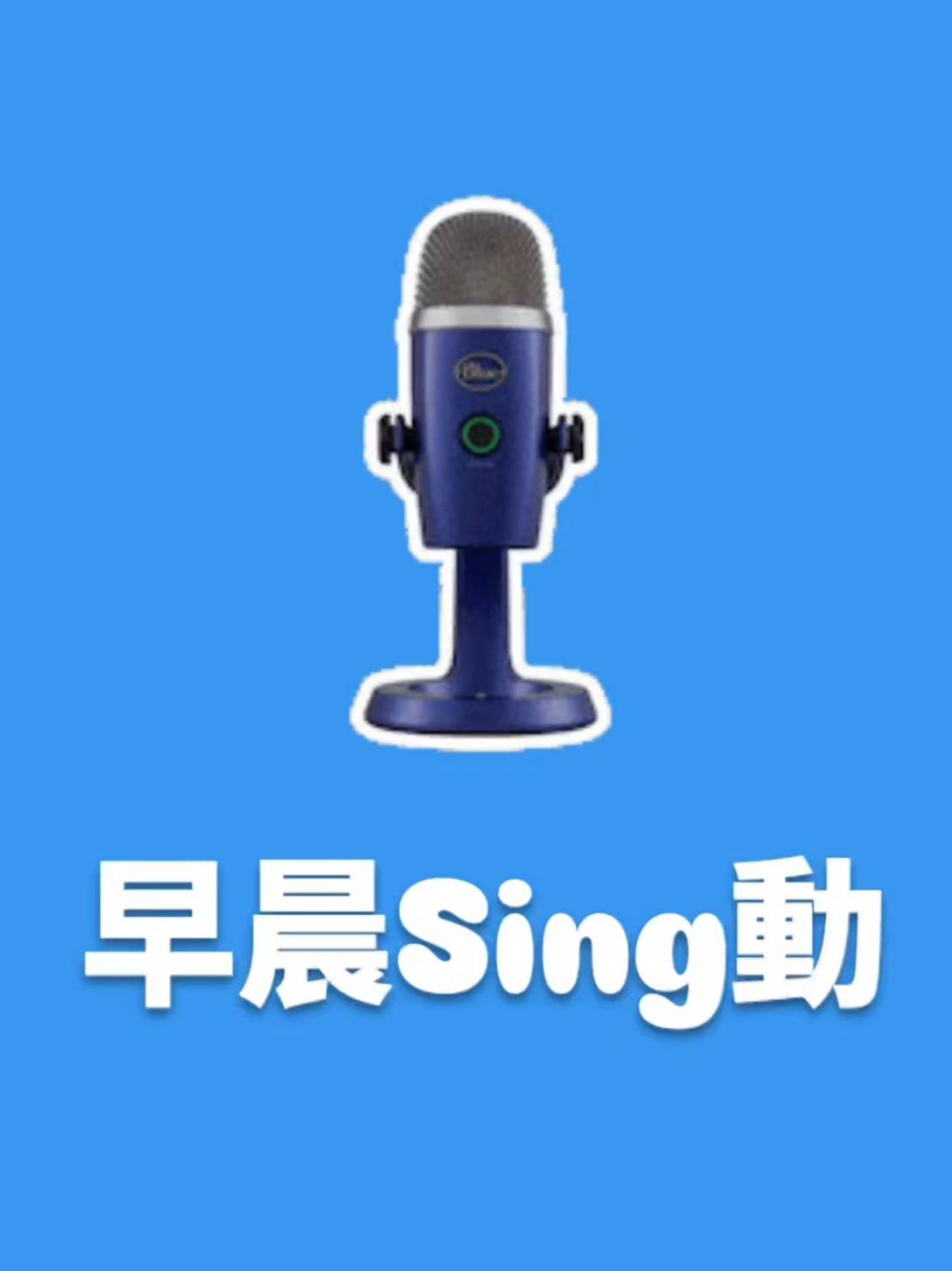 [購票頁面] 早晨Sing(行)動