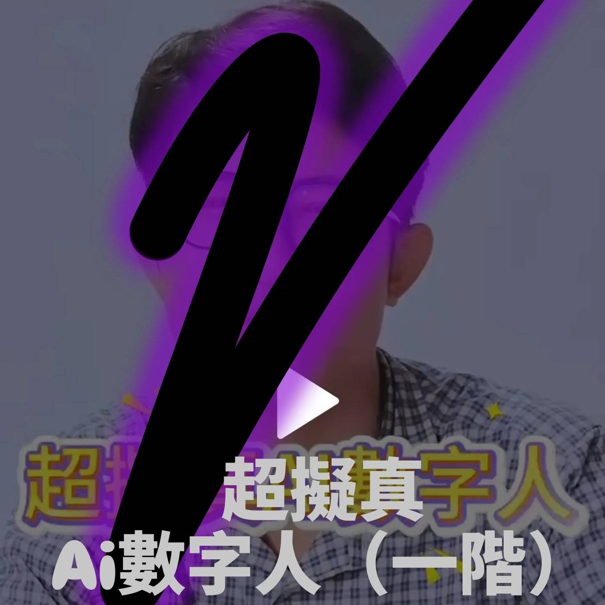 超擬真Ai數字人（一階）