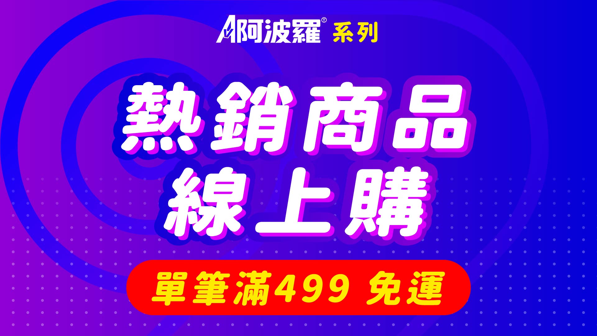 熱銷商品線上購