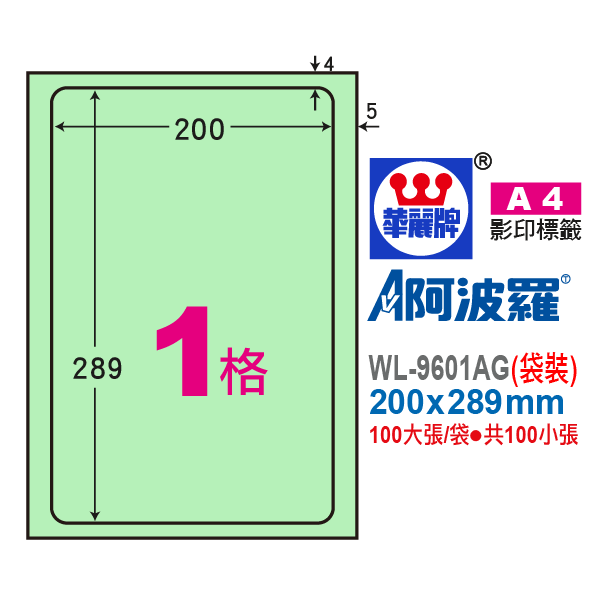 阿波羅A4影印紙 WL-9601AG