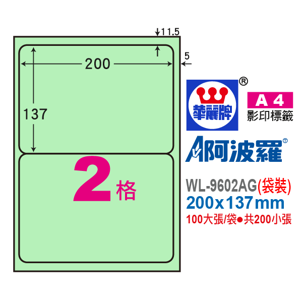 阿波羅A4影印紙 WL-9602AG