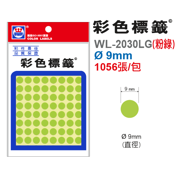 彩色標籤 WL-2030LG