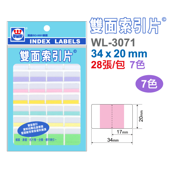 索引片標籤 WL-3071