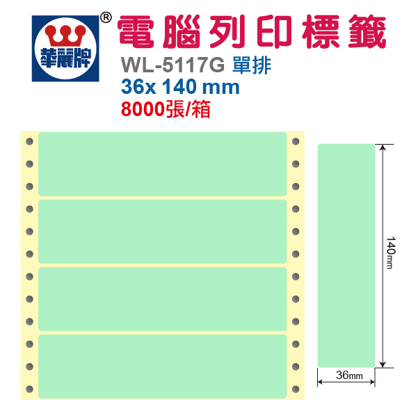 電腦標籤 WL-5117G