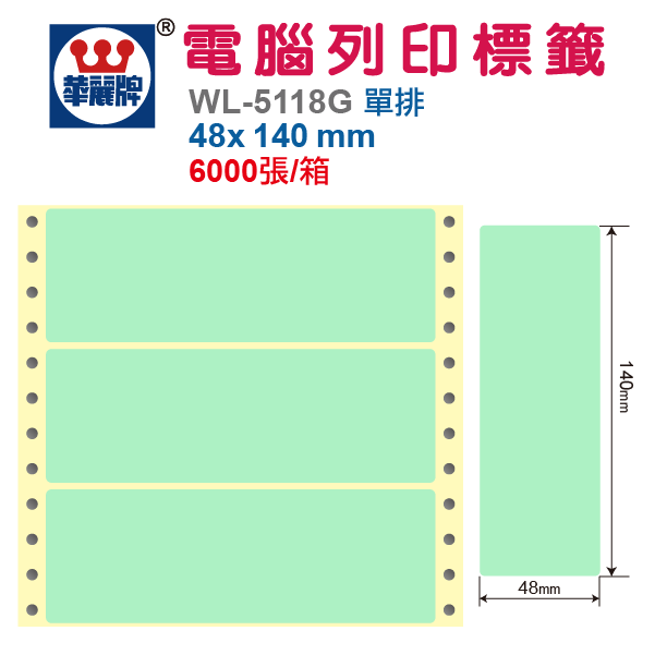 電腦標籤 WL-5118G