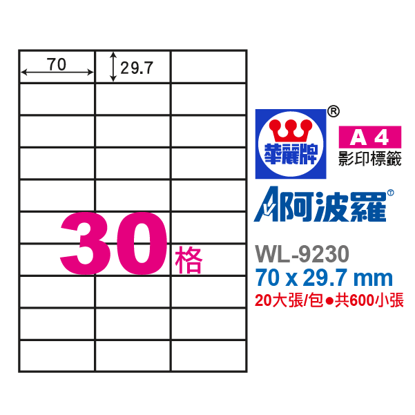 阿波羅A4影印紙 WL-9230