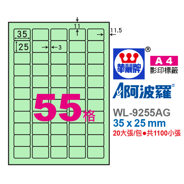 阿波羅A4影印紙 WL-9255AG