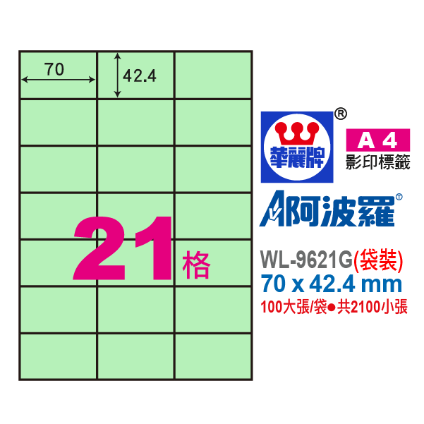 阿波羅A4影印紙 WL-9621G