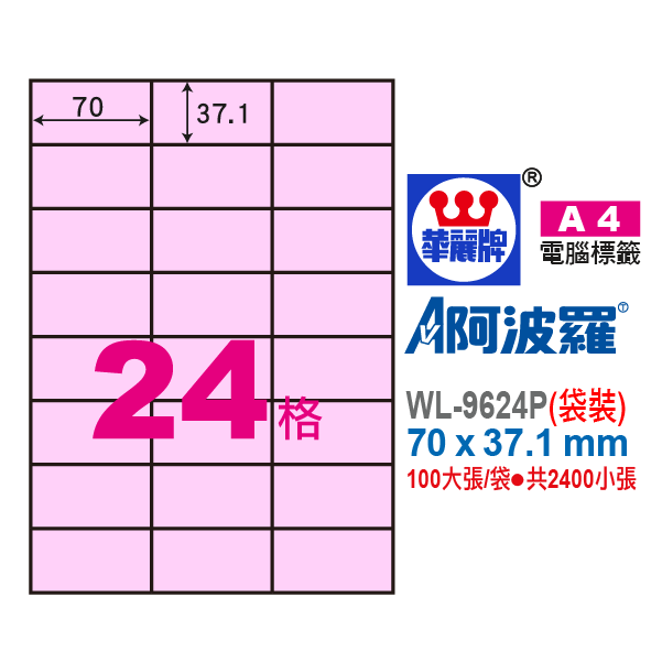 阿波羅A4影印紙 WL-9624P
