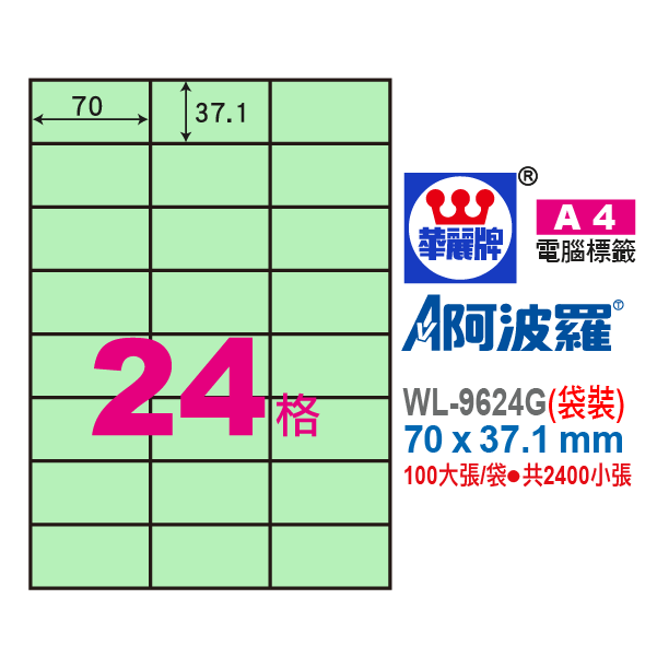 阿波羅A4影印紙 WL-9624G