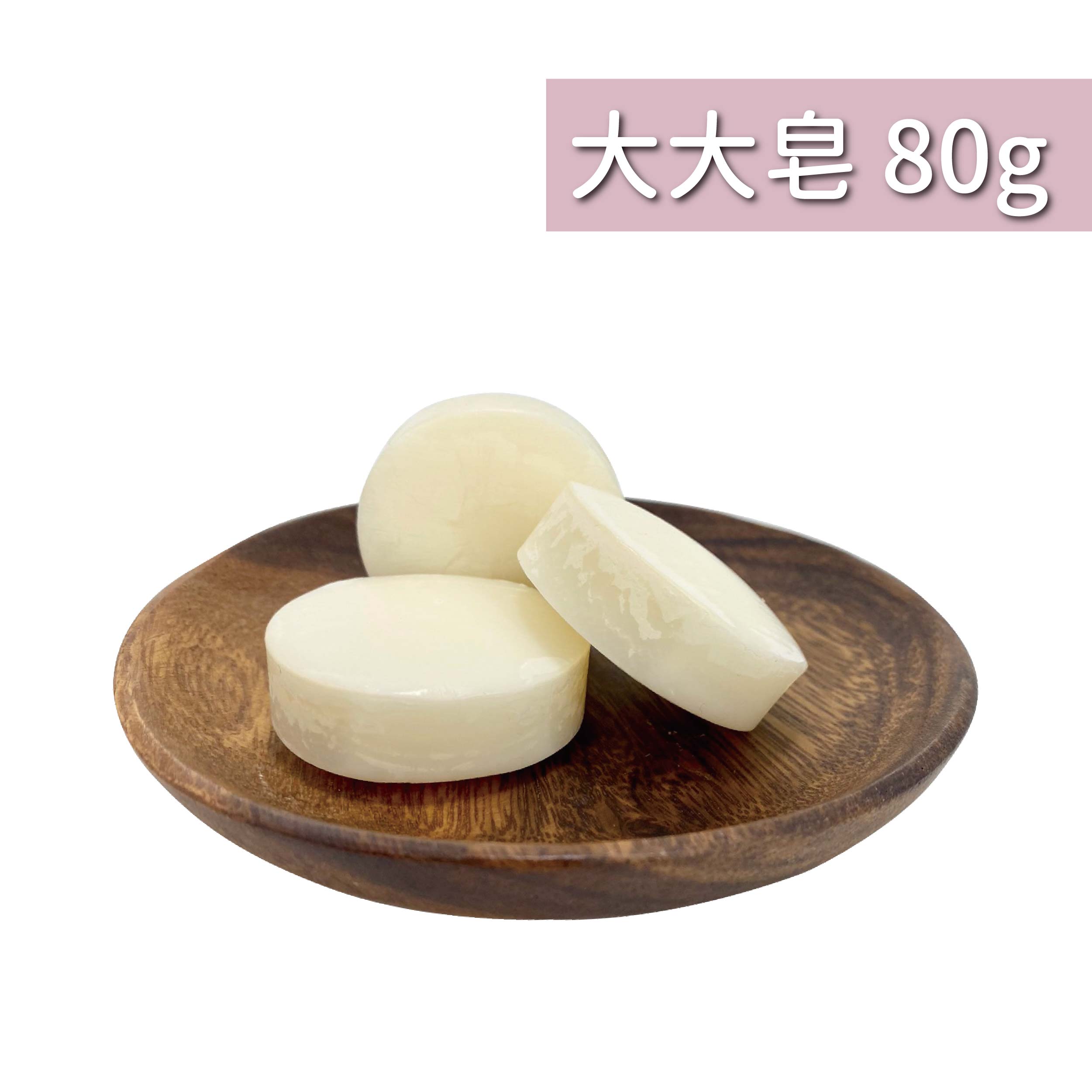 蠶絲蛋白大大美皂 80g(預購中)