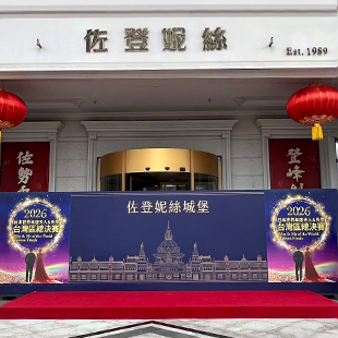 2026日本世界年度夫人&先生台灣區總決賽
