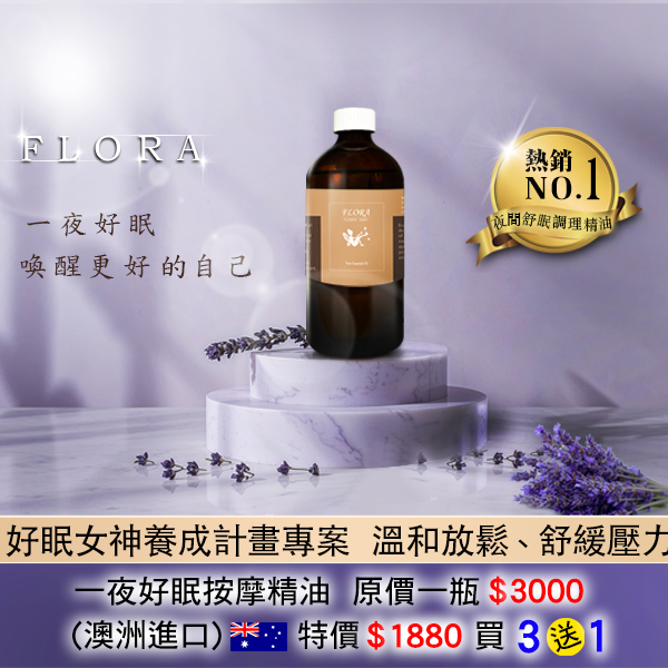 一夜好眠按摩精油(500ml)