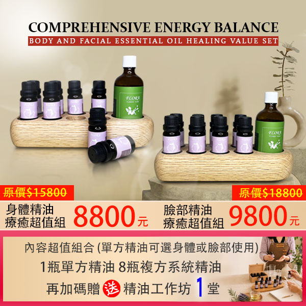 全方位能量平衡。精油尊寵方案