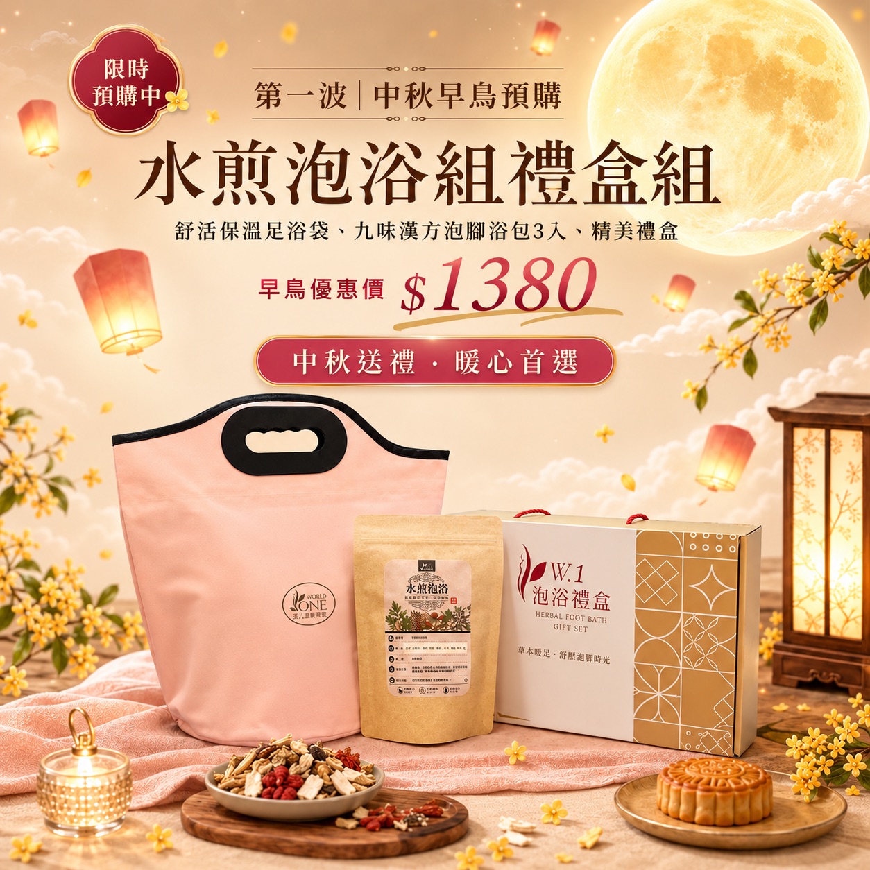 中秋早鳥價水煎泡浴組禮盒