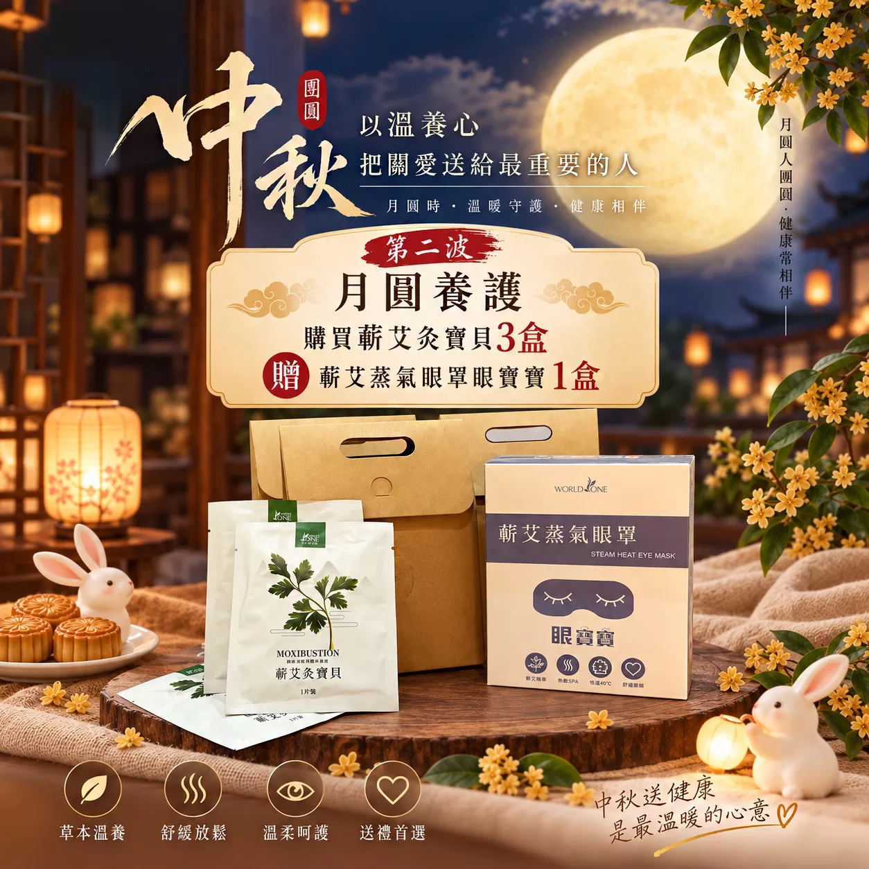 中秋月圓養護