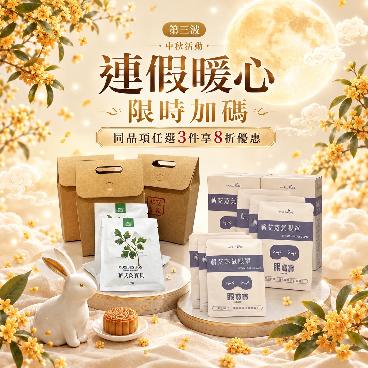 中秋連假暖心 限時加碼