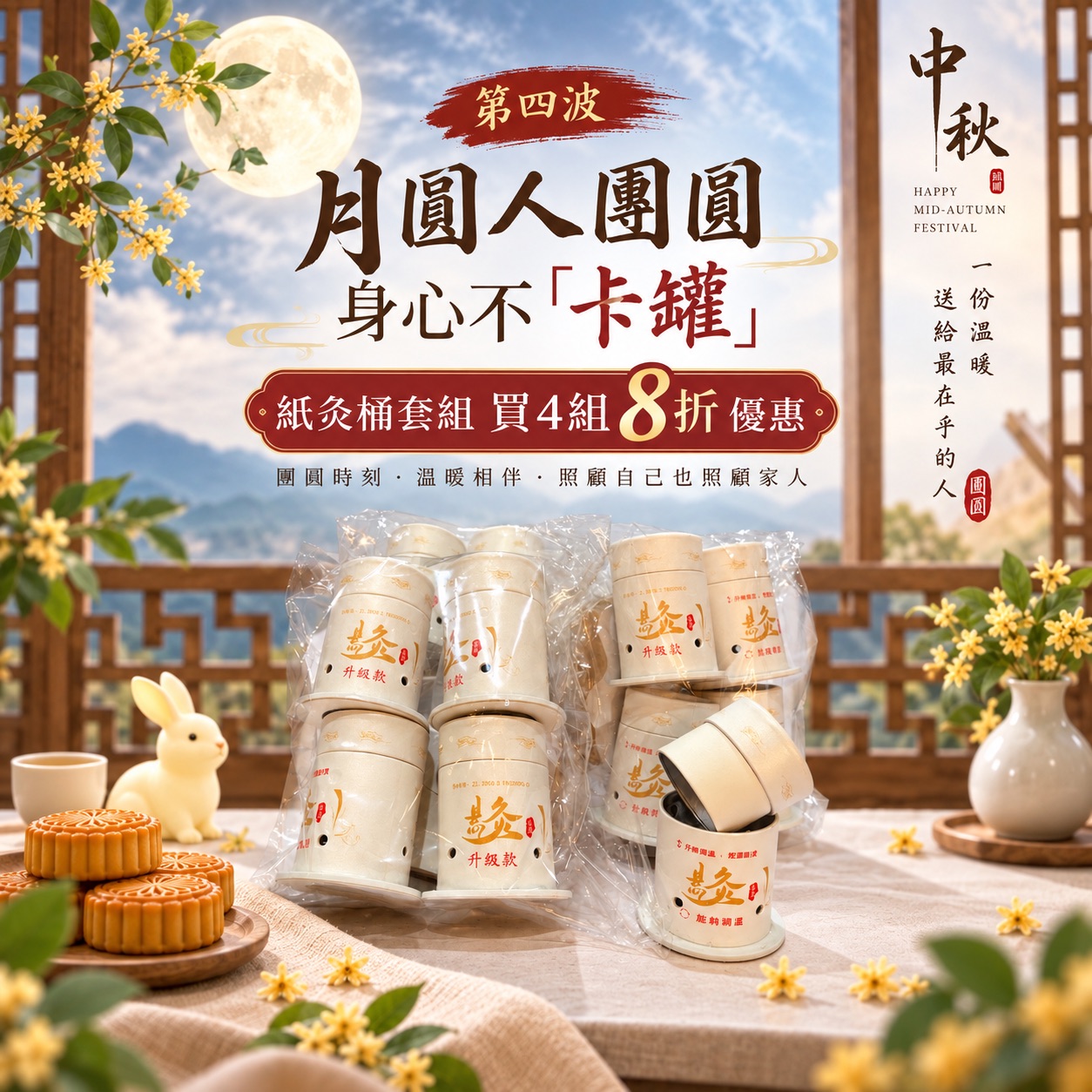月圓人團圓，身心不「卡罐」
