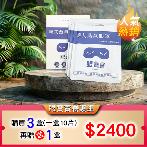 4倍長效型-眼寶寶蘄艾蒸氣眼罩