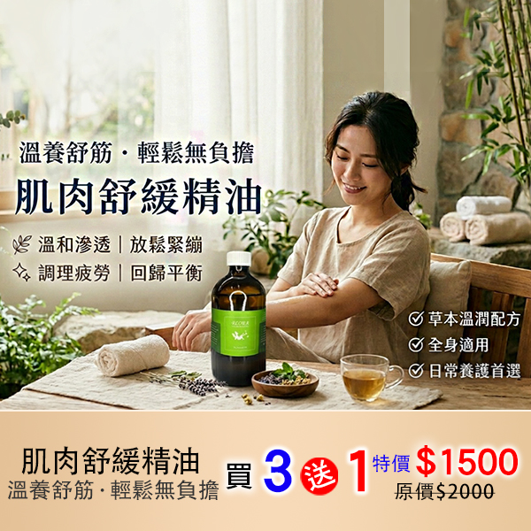 肌肉舒緩精油
