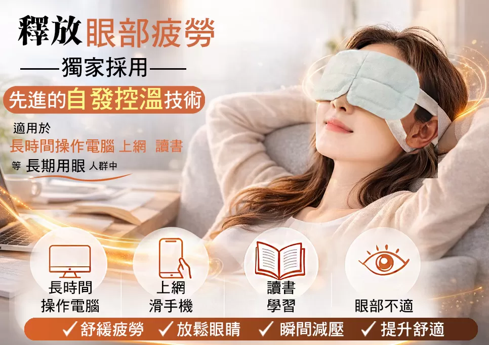 4倍長效型-眼寶寶蘄艾蒸氣眼罩,放鬆眼睛,黑眼圈,精選舒眠眼罩,A0001,4倍長效型-眼寶寶蘄艾蒸氣眼罩