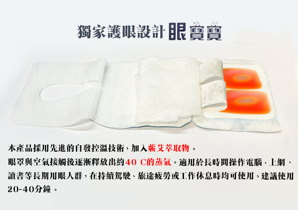 4倍長效型-眼寶寶蘄艾蒸氣眼罩,放鬆眼睛,黑眼圈,精選舒眠眼罩,A0001,4倍長效型-眼寶寶蘄艾蒸氣眼罩